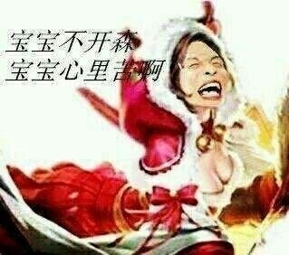 宝宝不开森宝宝心里苦宝宝开森心里