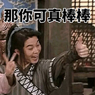 那你可真棒棒可真棒棒
