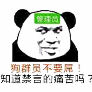 狗群员不要屌知道禁言的痛苦吗群员禁言痛苦