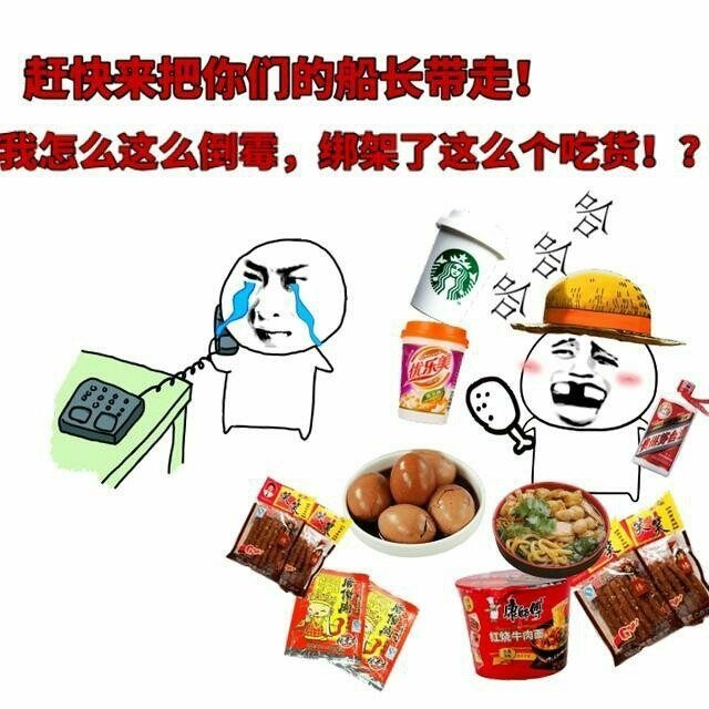 赶快把你们的船长带走我怎么这么倒霉绑架了这么个吃货吃货这么船长