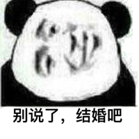 别说了结婚吧别说结婚