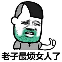 老子最烦女人了大叔最烦大叔老子