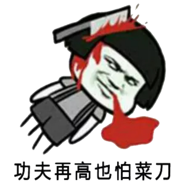功夫再高也怕菜刀菜刀功夫