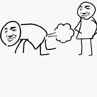 向黑暗势力放屁