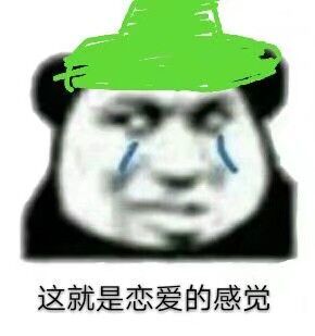 这就是恋爱的感觉绿帽绿帽恋爱感觉就是