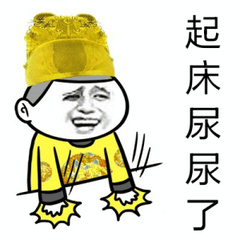 起床尿尿了尿尿起床