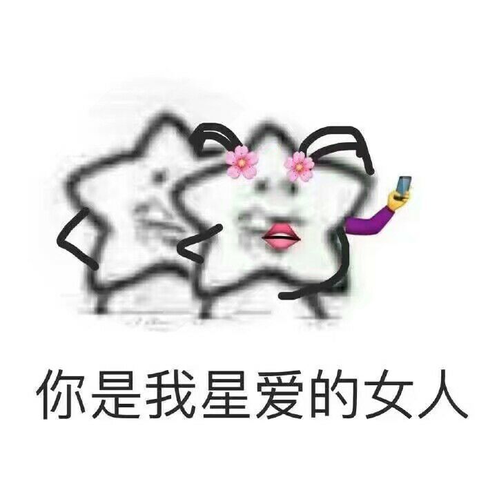 你是我星爱的女人我星女人