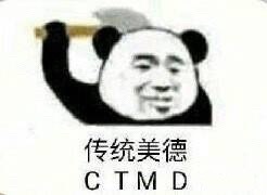 传统美德CTMD熊猫头拿斧子CTMD传统美德斧子熊猫