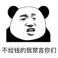 不给钱的我禁言你们禁言给钱你们