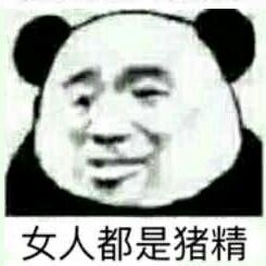 女人都是猪精女人