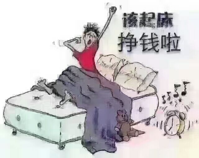 该起床挣钱啦挣钱起床