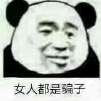 女人都是骗子骗子女人