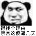 得找个理由禁言这傻逼几天熊猫头傻逼禁言熊猫找个理由