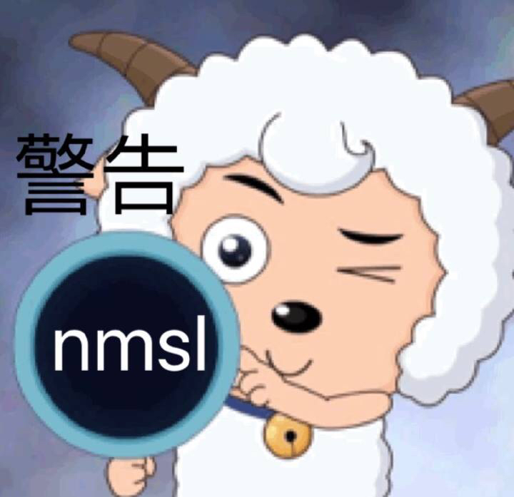 nmsl警告喜羊羊与灰太狼nmsl喜羊警告