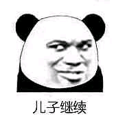 儿子继续熊猫头熊猫儿子继续