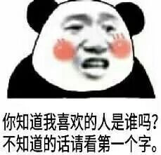 你知道我喜欢的人是谁吗不知道的话请看第一个字熊猫头撩妹撩汉撩妹撩汉熊猫知道