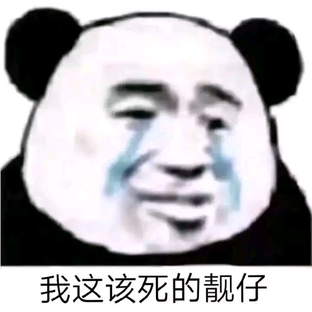 流泪熊猫头熊猫流泪