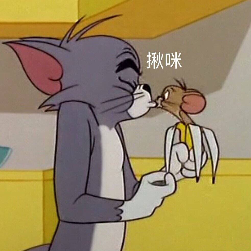 年輕人你的思想很危險啊貓和老鼠貓和老鼠tomjerry年