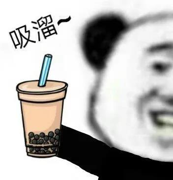 熊猫头一起吸溜珍珠奶茶