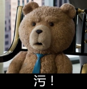 泰迪熊-污！