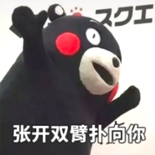 熊本熊聊天套路一-4