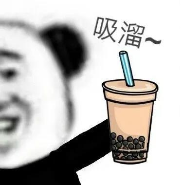 熊猫头一起吸溜珍珠奶茶