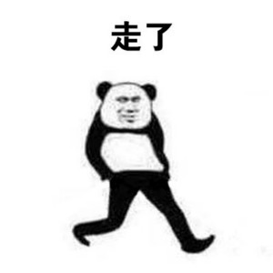 熊猫头溜了走了-10