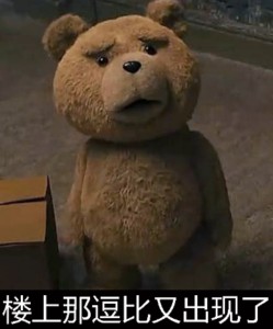 泰迪熊-楼上那傻逼又出现了