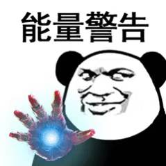 熊猫头警告各种拳