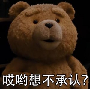 泰迪熊-哎呦想不承认？