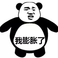 熊猫头膨胀210