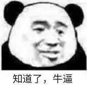 知道了牛逼
