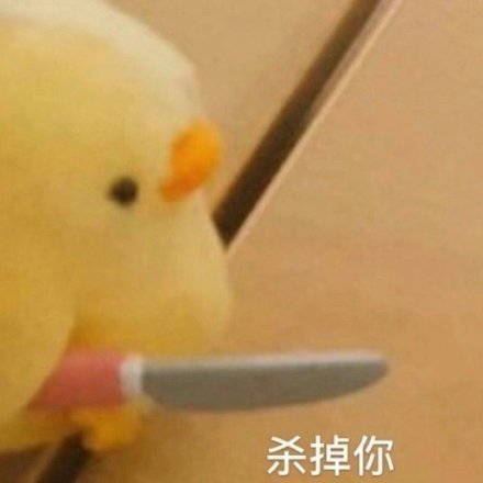 小黄鸭鲨掉你套图热门