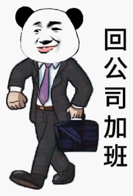 回公司加班