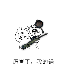 平底锅打架